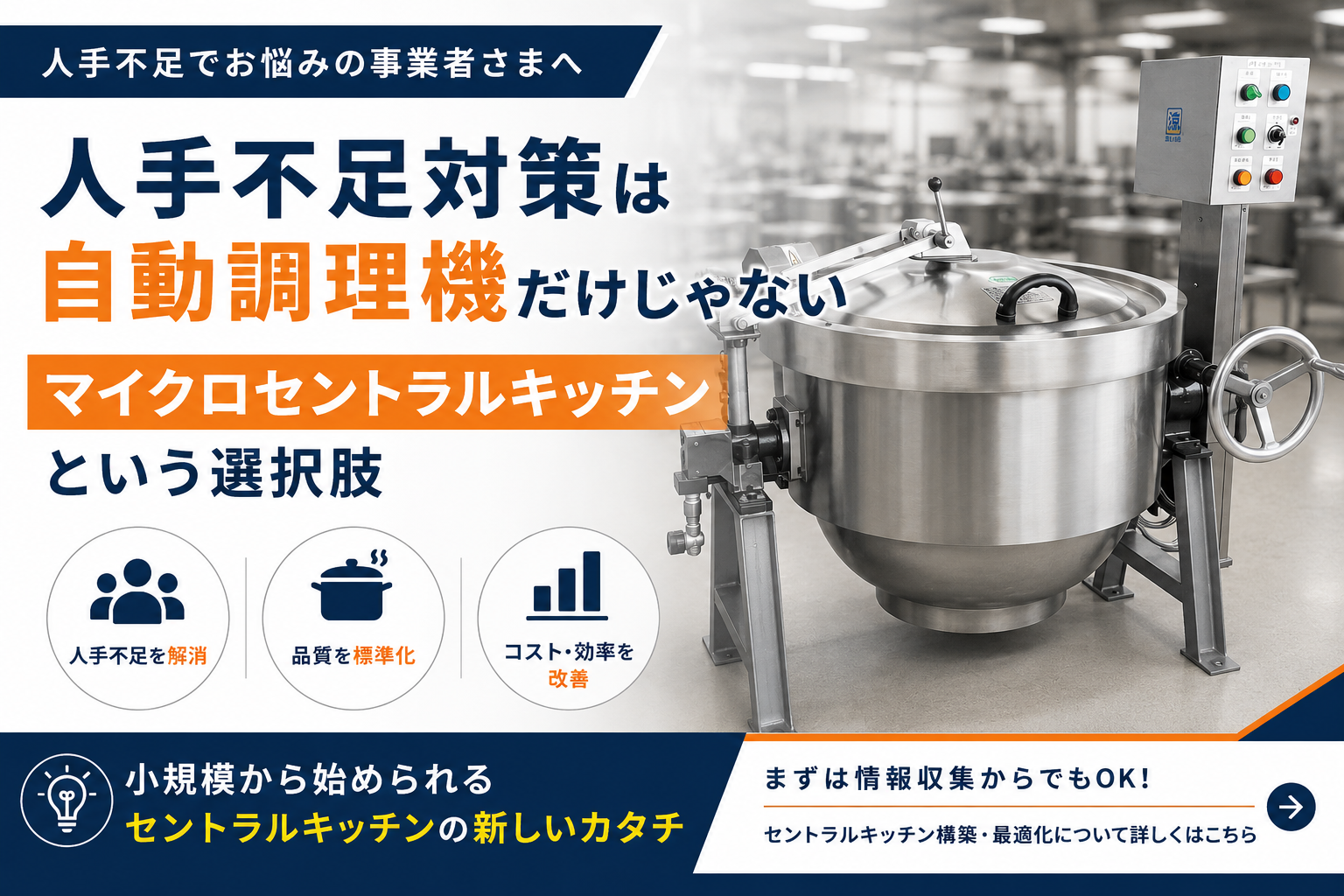 人手不足対策は自動調理機だけじゃない|マイクロセントラルキッチンという選択肢